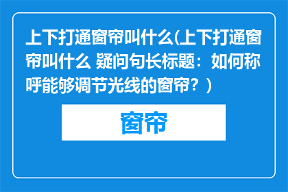 上下打通窗帘叫什么(上下打通窗帘叫什么 疑问句长标题：如何称呼能够调节光线的窗帘？)