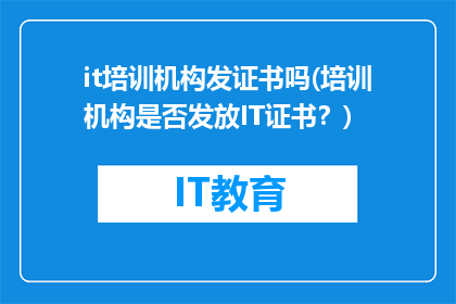 it培训机构发证书吗(培训机构是否发放IT证书？)
