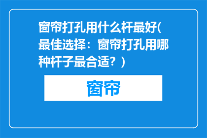 窗帘打孔用什么杆最好(最佳选择：窗帘打孔用哪种杆子最合适？)