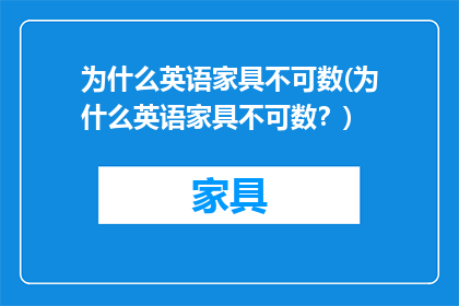 为什么英语家具不可数(为什么英语家具不可数？)