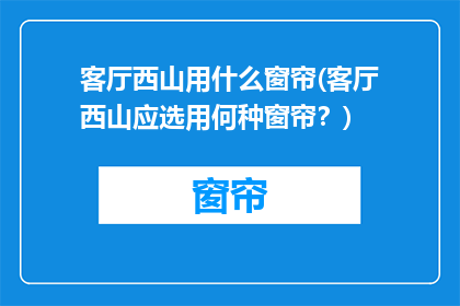 客厅西山用什么窗帘(客厅西山应选用何种窗帘？)