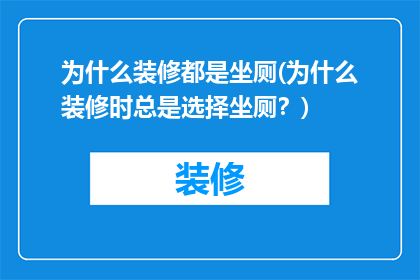 为什么装修都是坐厕(为什么装修时总是选择坐厕？)