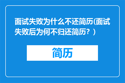 面试失败为什么不还简历(面试失败后为何不归还简历？)