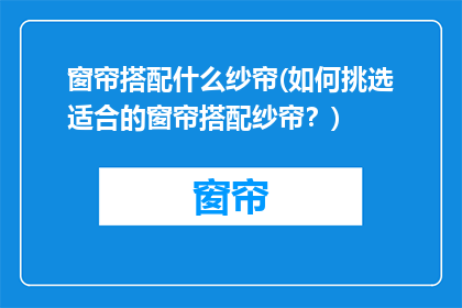 窗帘搭配什么纱帘(如何挑选适合的窗帘搭配纱帘？)