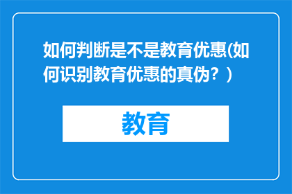 如何判断是不是教育优惠(如何识别教育优惠的真伪？)