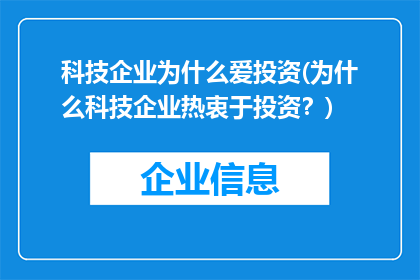 科技企业为什么爱投资(为什么科技企业热衷于投资？)