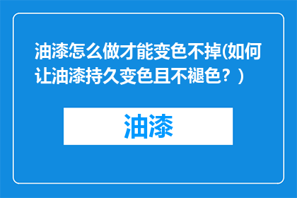 油漆怎么做才能变色不掉(如何让油漆持久变色且不褪色？)