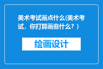 美术考试画点什么(美术考试，你打算画些什么？)