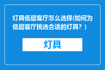 灯具低层客厅怎么选择(如何为低层客厅挑选合适的灯具？)