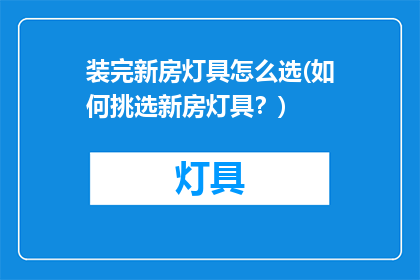 装完新房灯具怎么选(如何挑选新房灯具？)