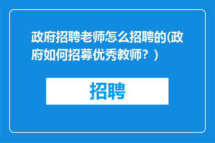 政府招聘老师怎么招聘的(政府如何招募优秀教师？)