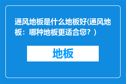 通风地板是什么地板好(通风地板：哪种地板更适合您？)
