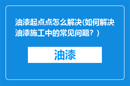 油漆起点点怎么解决(如何解决油漆施工中的常见问题？)