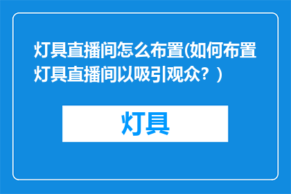 灯具直播间怎么布置(如何布置灯具直播间以吸引观众？)