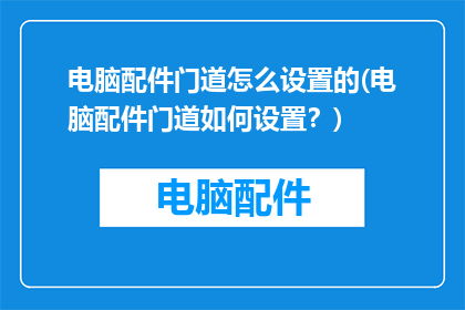 电脑配件门道怎么设置的(电脑配件门道如何设置？)