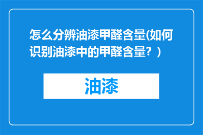 怎么分辨油漆甲醛含量(如何识别油漆中的甲醛含量？)