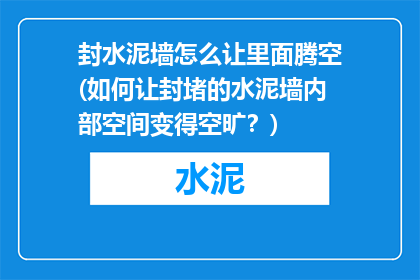 封水泥墙怎么让里面腾空(如何让封堵的水泥墙内部空间变得空旷？)