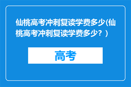 仙桃高考冲刺复读学费多少(仙桃高考冲刺复读学费多少？)