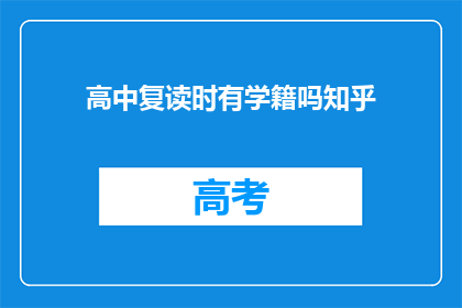 高中复读时有学籍吗知乎(高中复读时有学籍吗？)