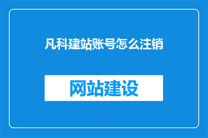 凡科建站账号怎么注销(如何注销凡科建站账号？)