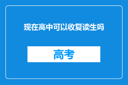 现在高中可以收复读生吗(现在高中是否接受复读生？)