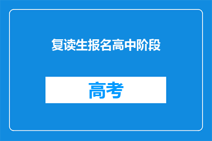 复读生报名高中阶段(复读生如何报名高中阶段？)