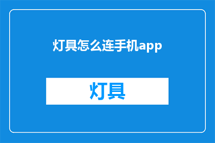 灯具怎么连手机app(如何将灯具连接到手机应用程序？)