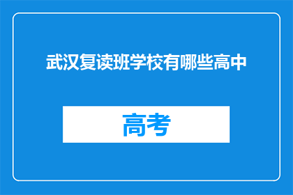 武汉复读班学校有哪些高中(武汉地区有哪些高中复读班？)
