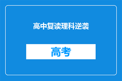 高中复读理科逆袭(高中复读理科生如何实现逆袭？)