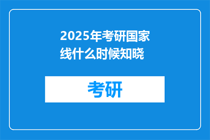2025年考研国家线什么时候知晓(2025年考研国家线何时公布？)