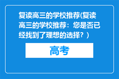 复读高三的学校推荐(复读高三的学校推荐：您是否已经找到了理想的选择？)