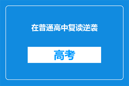 在普通高中复读逆袭(普通高中生如何通过复读实现逆袭？)