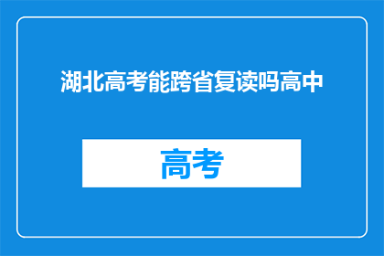 湖北高考能跨省复读吗高中(湖北考生能否跨省复读高中？)