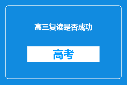 高三复读是否成功(高三复读是否成功？)