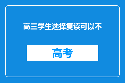 高三学生选择复读可以不(高三学生是否可以选择复读？)