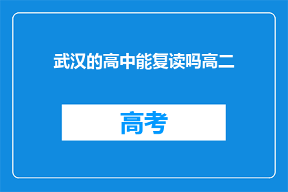 武汉的高中能复读吗高二(武汉高中复读政策详解：高二学生能否再次挑战学业？)