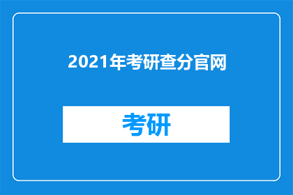 2021年考研查分官网(2021年考研成绩何时公布？)