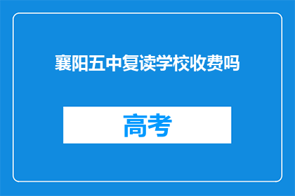 襄阳五中复读学校收费吗(襄阳五中复读学校是否收费？)