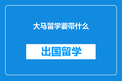 大马留学要带什么(留学马来西亚，必备物品清单一览)