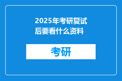 2025年考研复试后要看什么资料(2025年考研复试后，考生应关注哪些资料？)