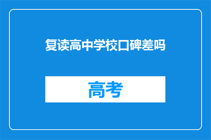 复读高中学校口碑差吗(复读高中学校口碑如何？)