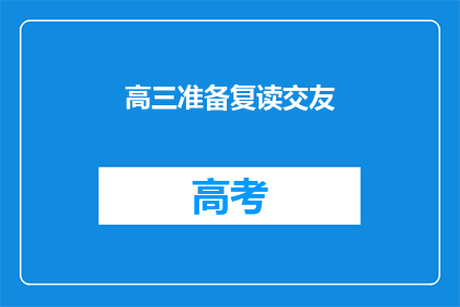 高三准备复读交友(高三学生考虑复读，是否应该重新结交朋友？)