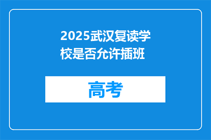 2025武汉复读学校是否允许插班(2025年武汉复读学校是否允许插班？)