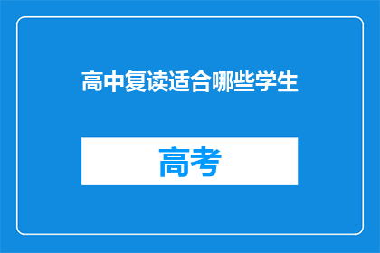 高中复读适合哪些学生(哪些学生适合选择高中复读？)
