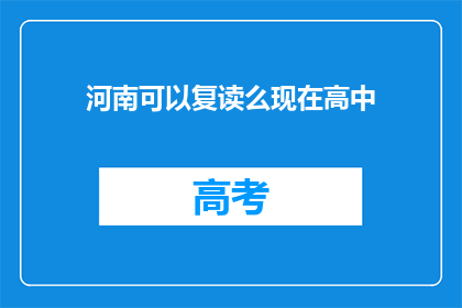 河南可以复读么现在高中(河南高中复读政策是否允许？)