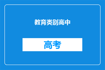 教育类别高中(复读)(高中复读：教育类别中的选择与挑战)