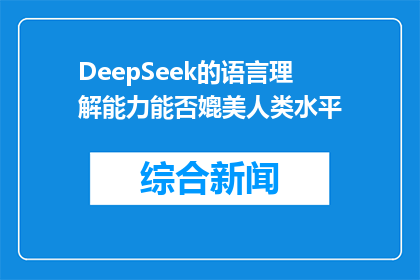 DeepSeek的语言理解能力能否媲美人类水平(DeepSeek的语言理解能力能否媲美人类水平？)