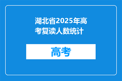 湖北省2025年高考复读人数统计(2025年湖北省高考复读生人数统计，你了解吗？)