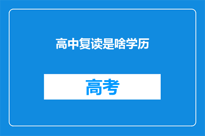 高中复读是啥学历(高中复读是什么学历？)