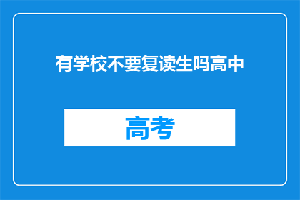 有学校不要复读生吗高中(是否有学校接受复读生？)